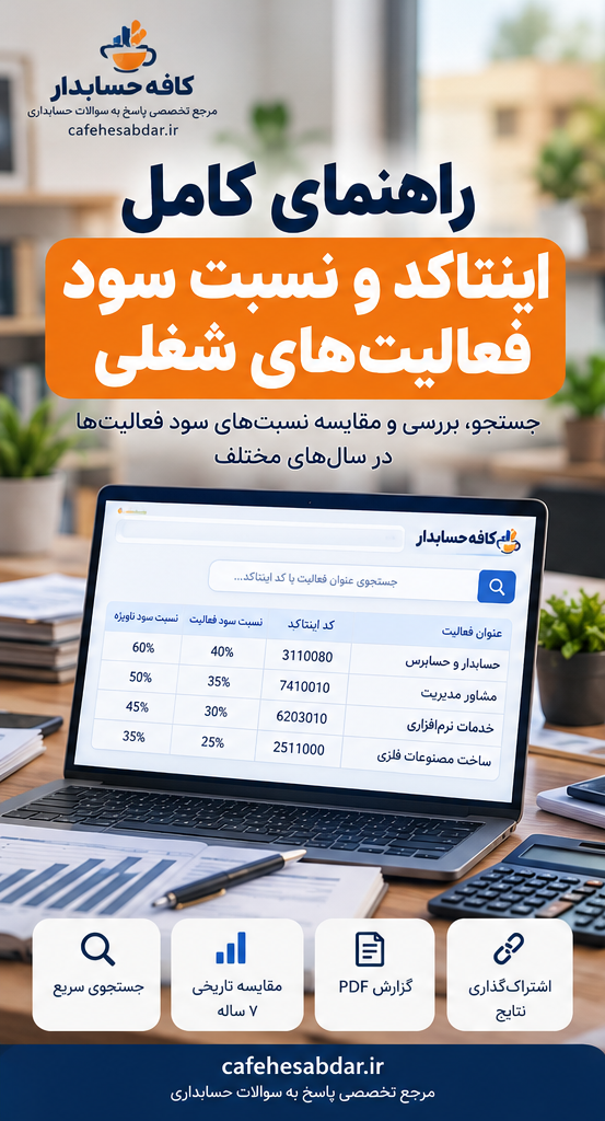 اینتاکد مالیاتی چیست