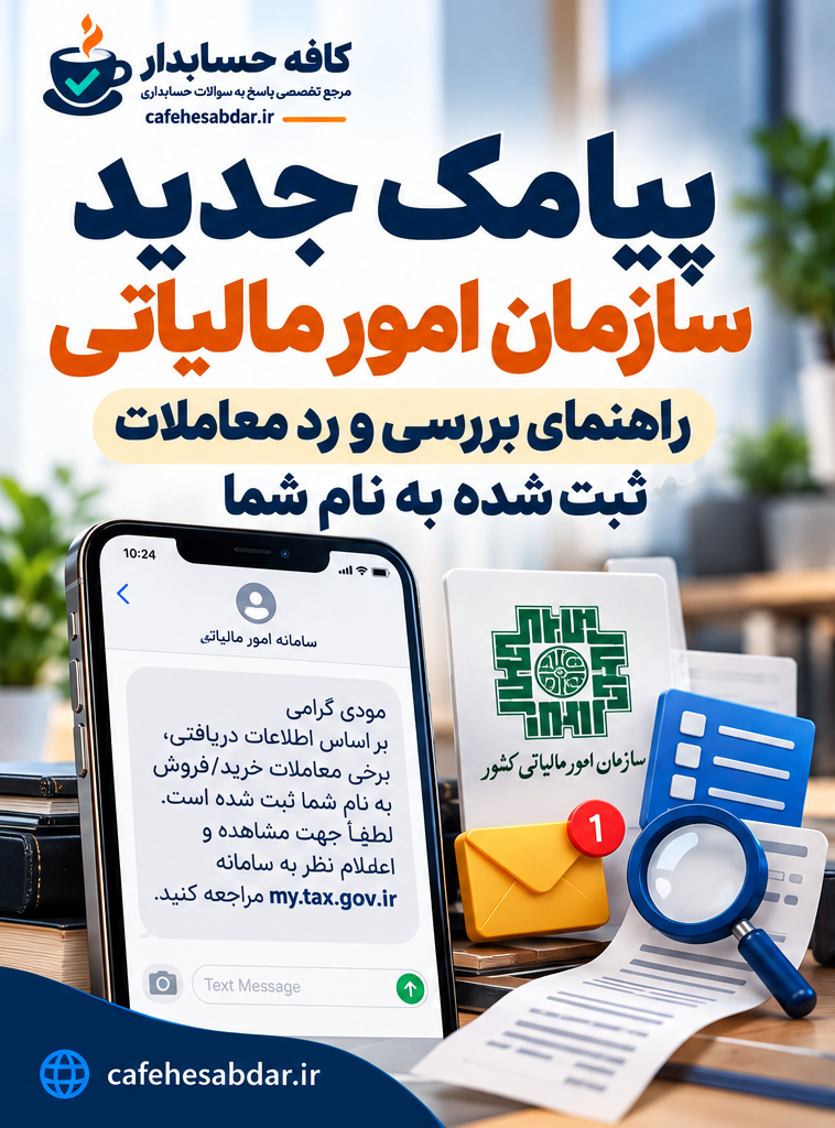 پیامک جدید سازمان امور مالیاتی چیست