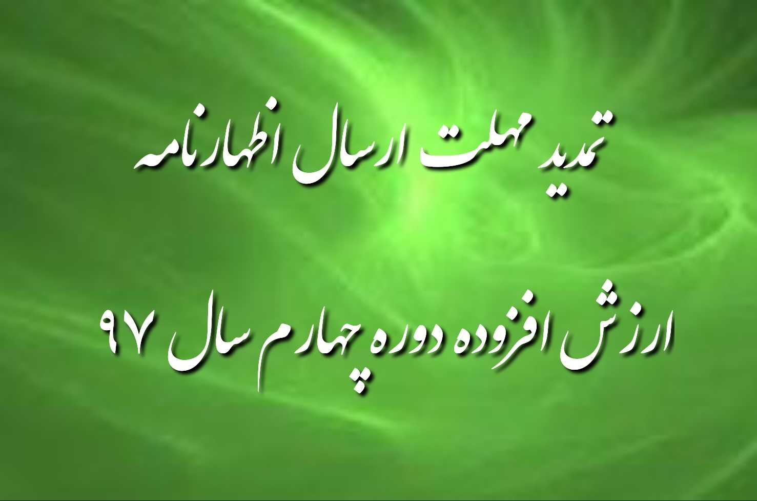 تمدید مهلت ارسال ارزش افزوده دوره چهارم 97