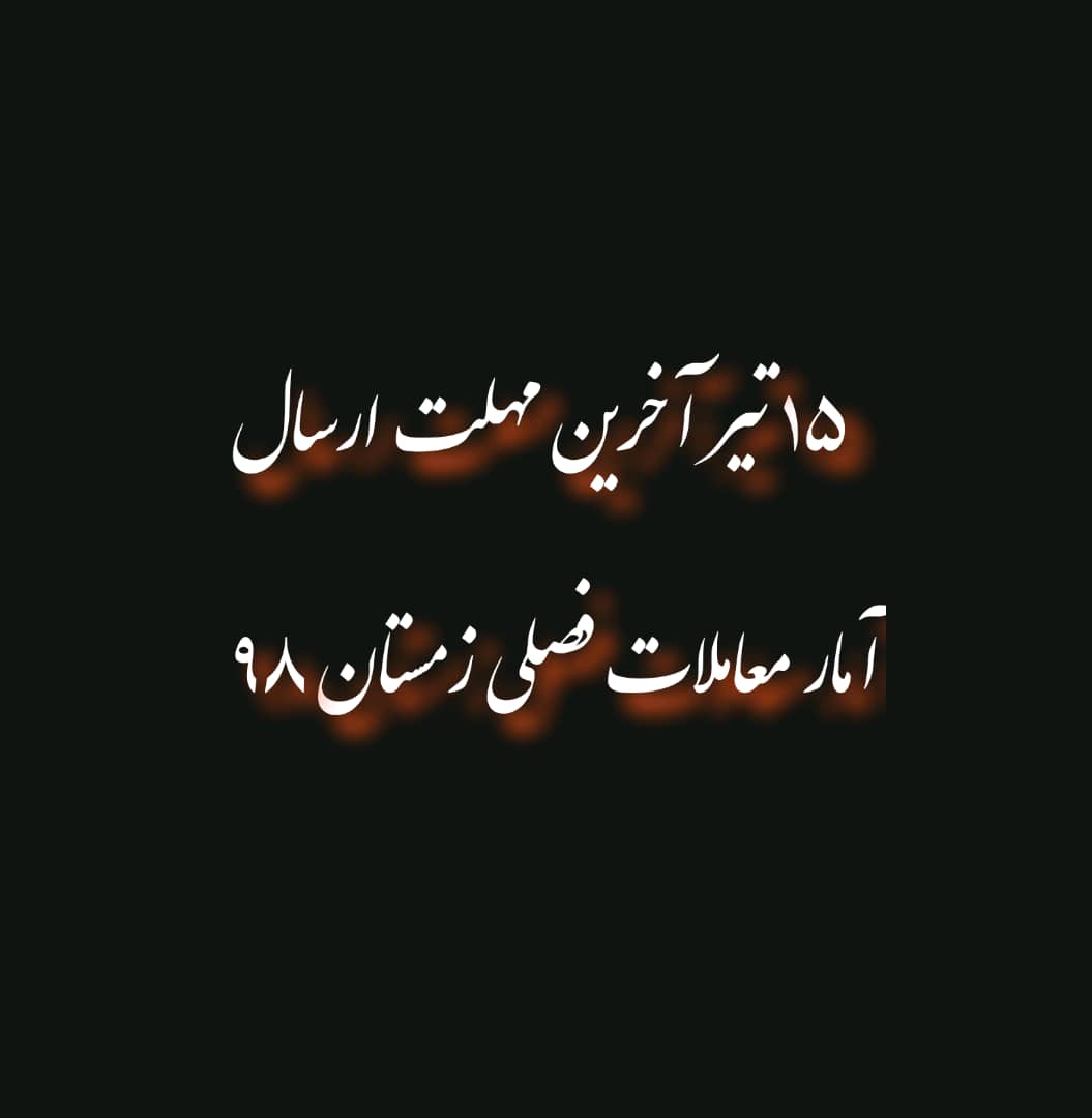 15 تیر آخرین مهلت رسال معاملات فصلی زمستان