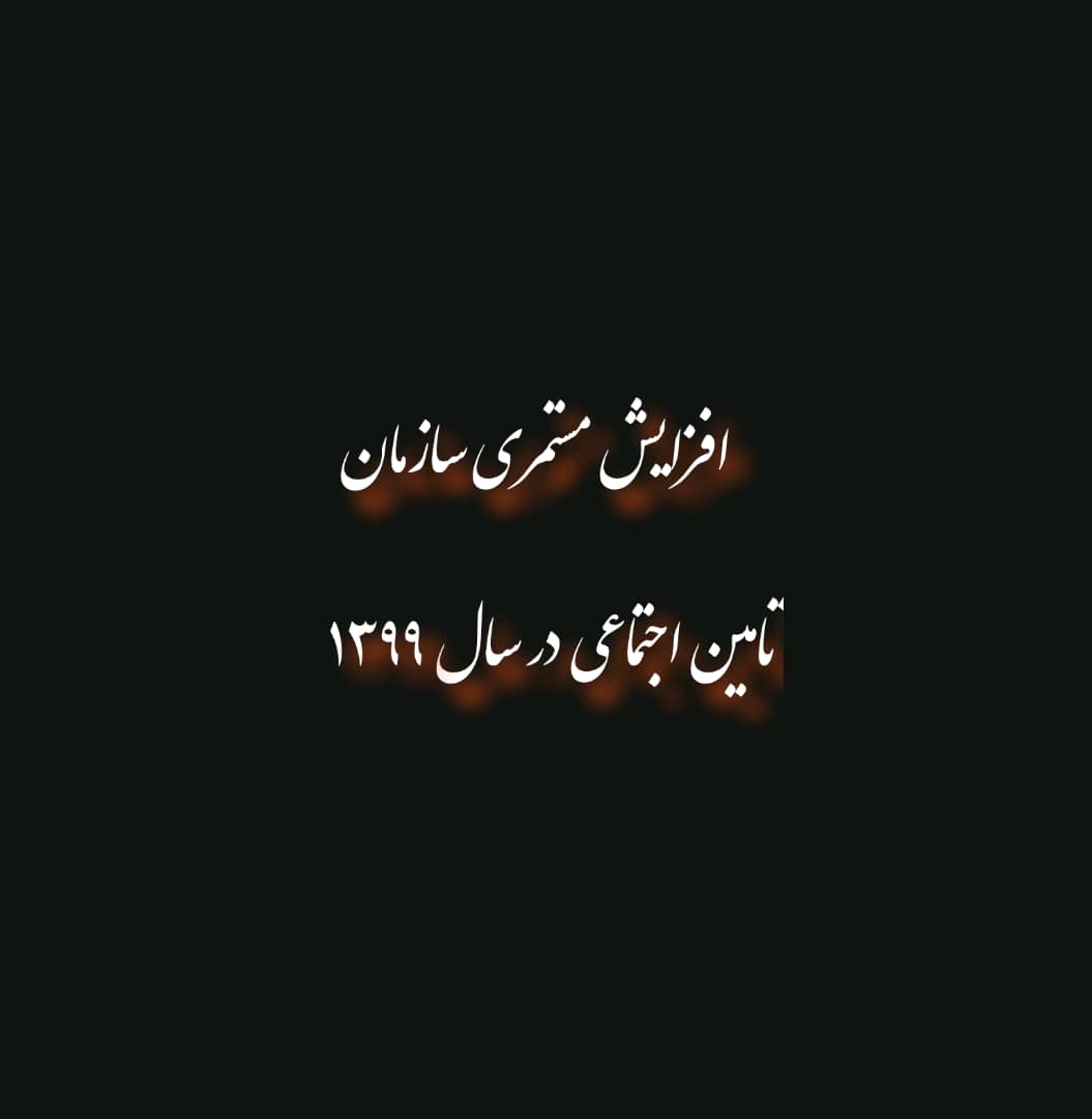 افزایش مستمری سازمان تامیا اجتماعی در سال 1399