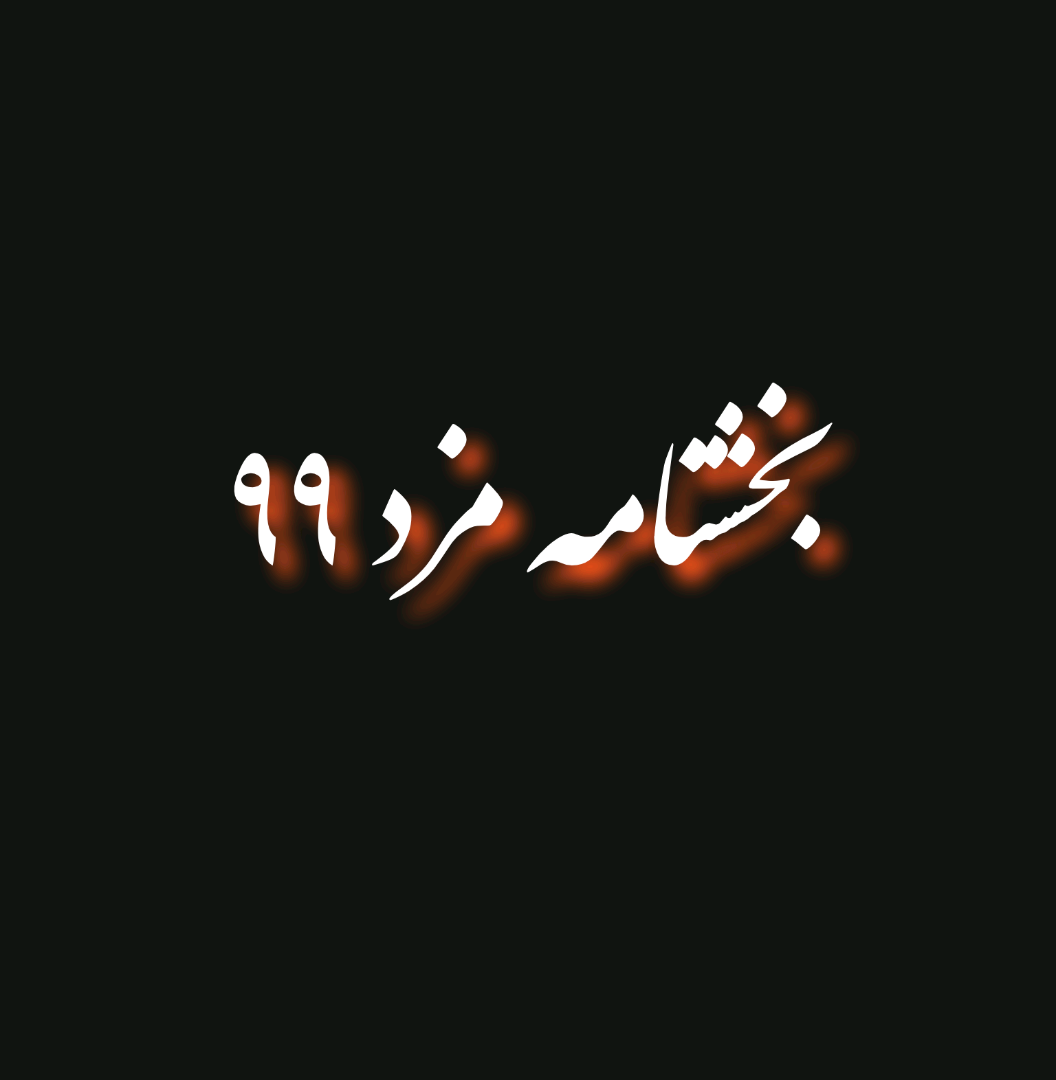 بخشنامه مزد ۹۹