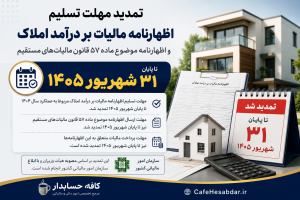 مهلت ارسال اظهارنامه مالیات بر درآمد املاک سال ۱۴۰۴ تا پایان شهریور ۱۴۰۵ تمدید شد