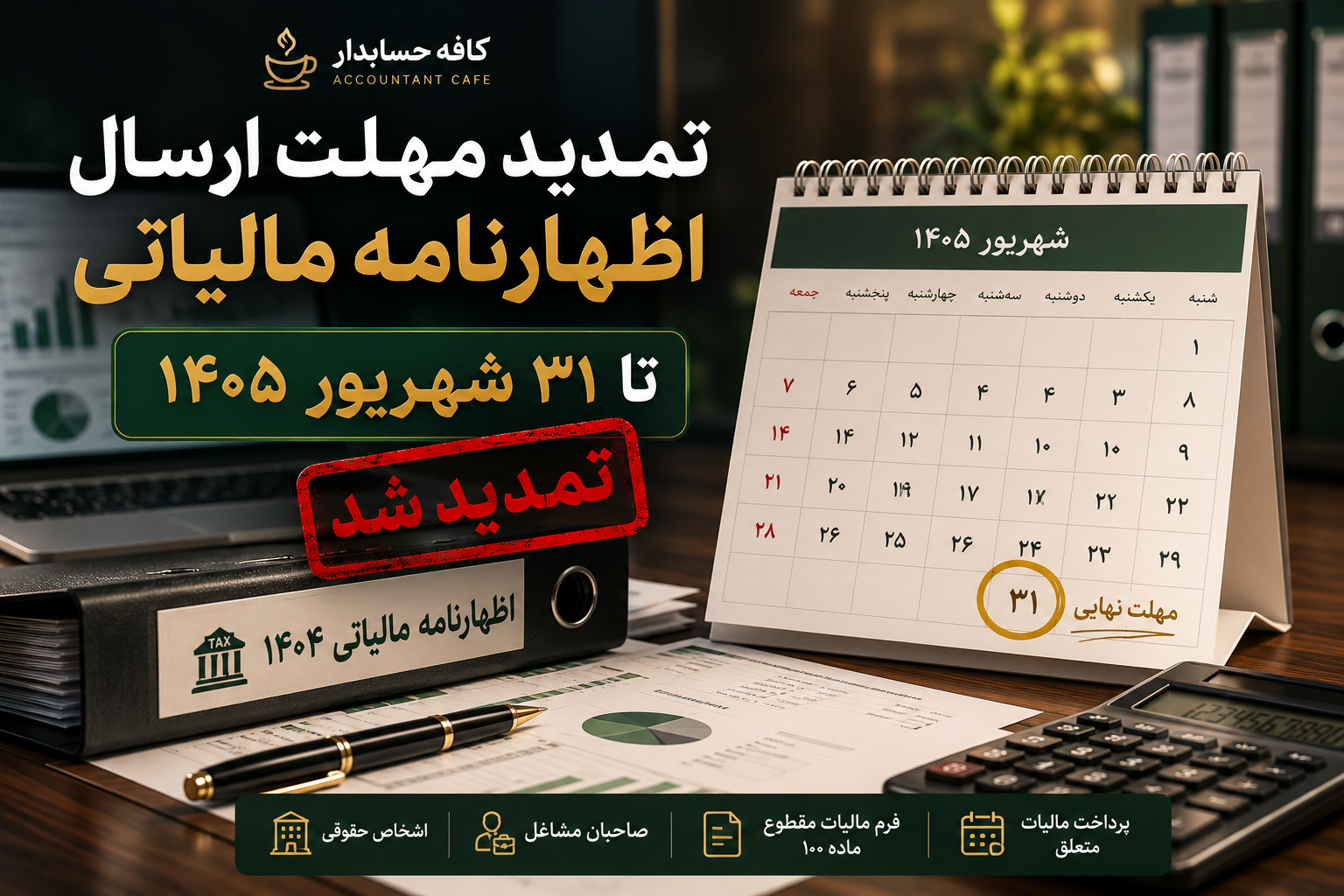 مهلت ارسال اظهارنامه مالیاتی عملکرد ۱۴۰۴ تا ۳۱ شهریور ۱۴۰۵ تمدید شد