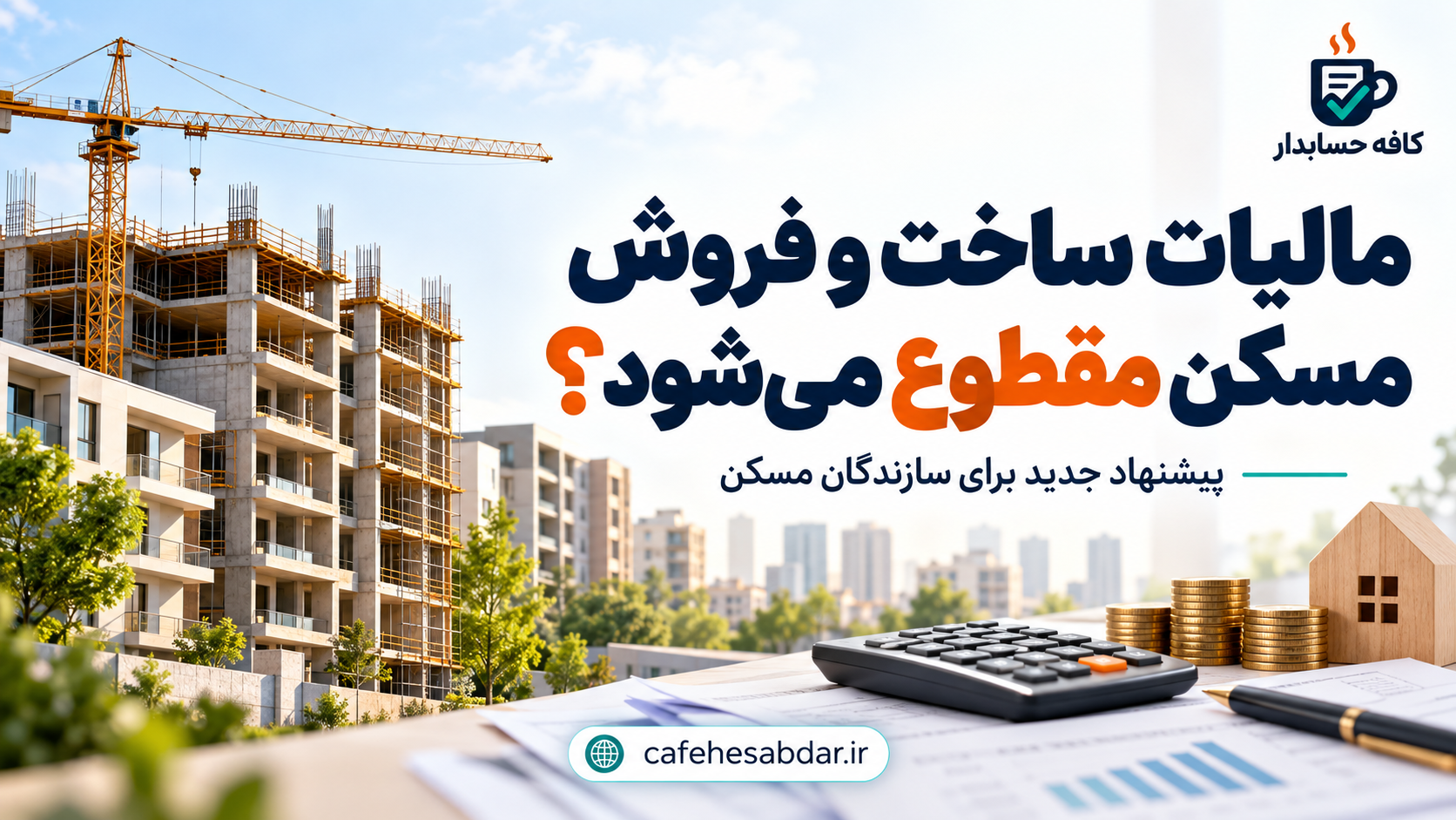 مالیات ساخت و فروش مسکن مقطوع می‌شود