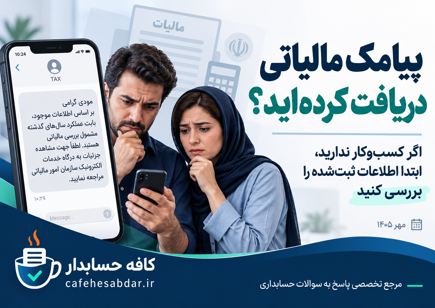 پیامک مالیاتی برای افراد بدون کسب و کار