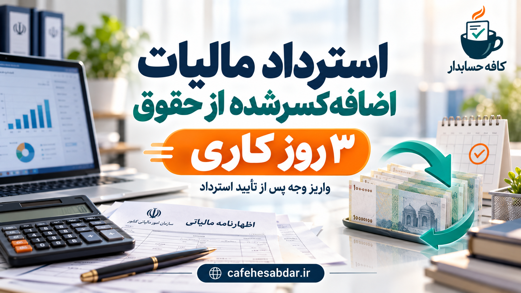 استرداد مالیات اضافه کسرشده از حقوق