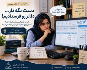 آیا بعد از ارسال دفاتر الکترونیکی می‌توان اسناد حسابداری را اصلاح کرد؟