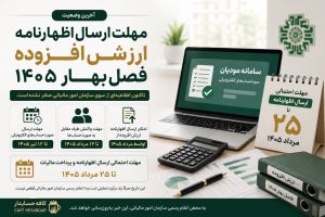 مهلت ارسال اظهارنامه ارزش افزوده بهار 1405