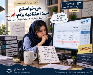 بستن حساب ها
