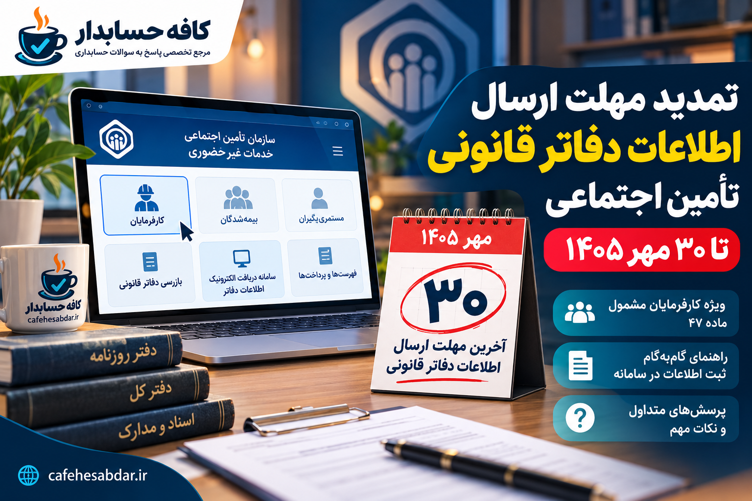 تمدید مهلت ارسال اطلاعات دفاتر قانونی