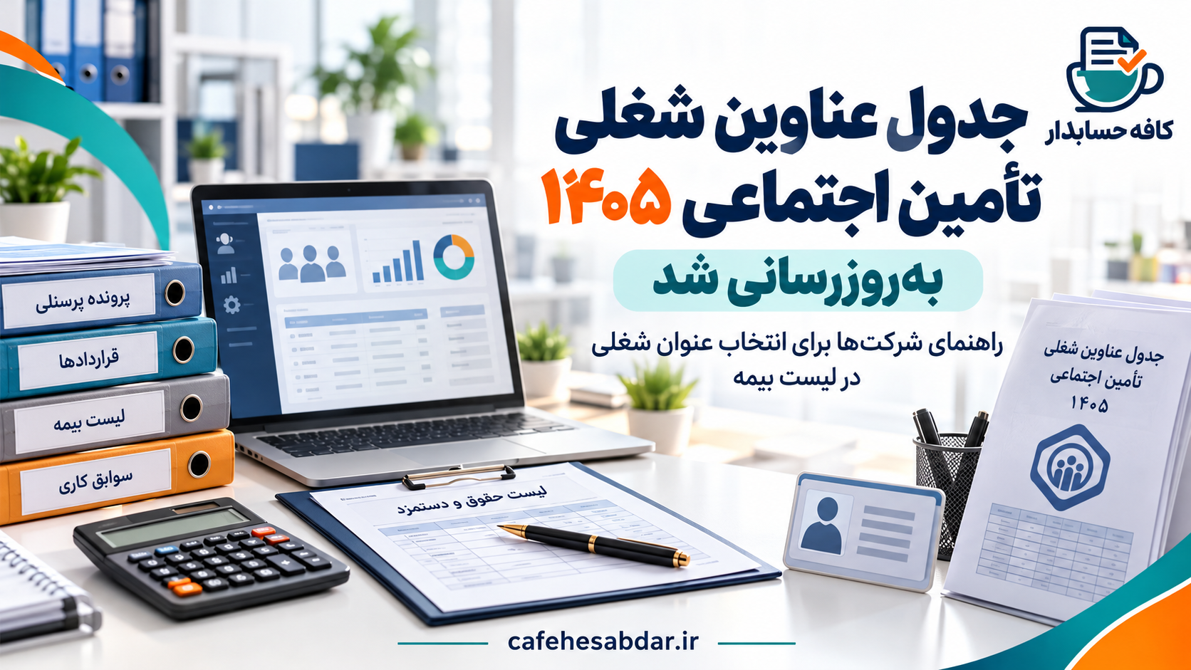 جدول عناوین شغلی تأمین اجتماعی ۱۴۰۵