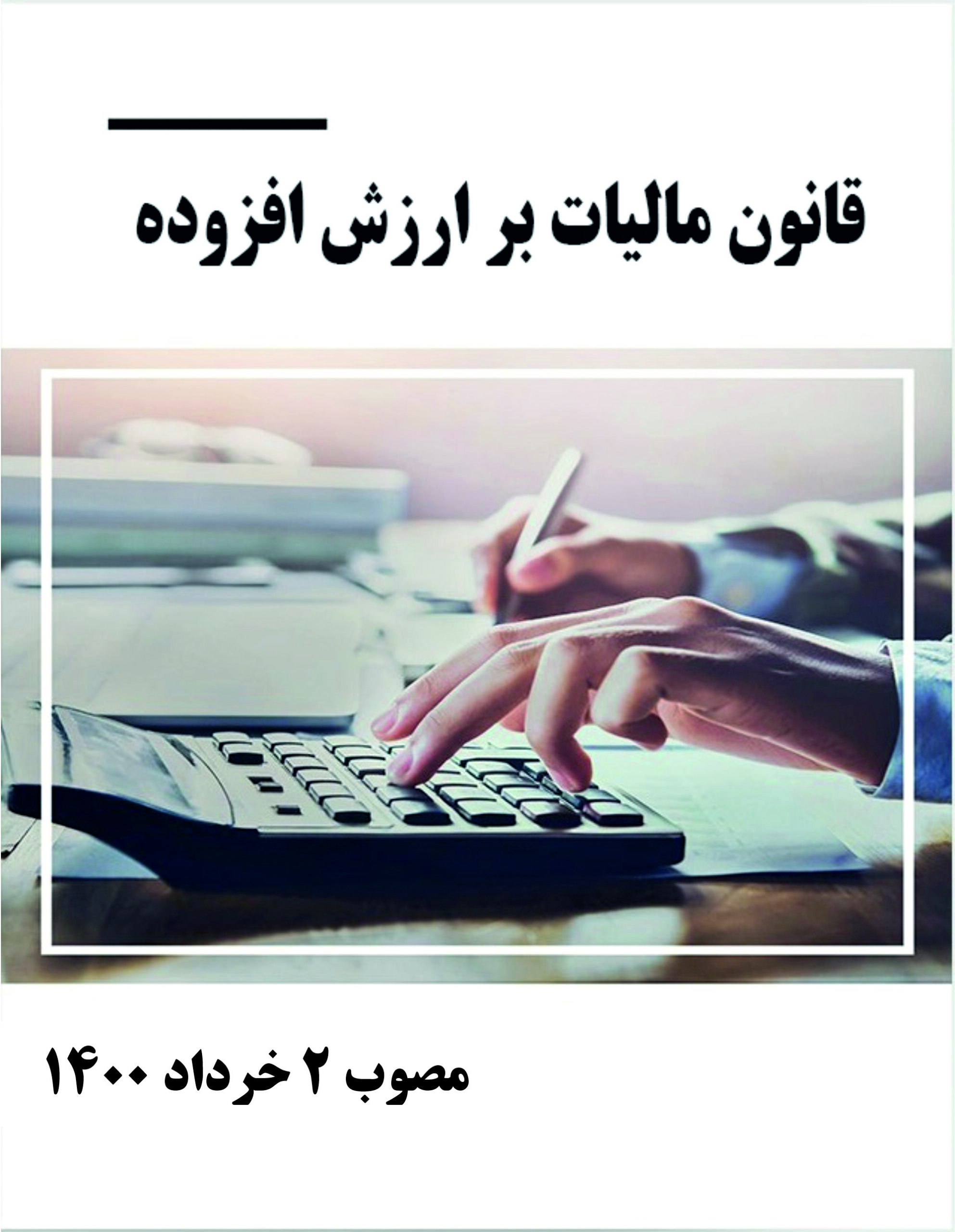 قانون مالیات بر ارزش افزوده
