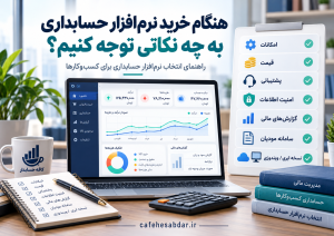 راهنمای انتخاب نرم_افزار حسابداری