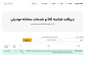 شناسه کالا سامانه مودیان
