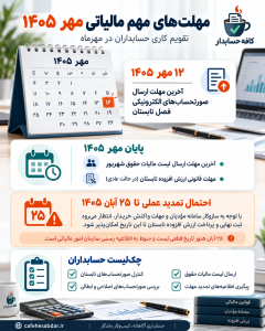 تقویم مهر 1405 حسابداران